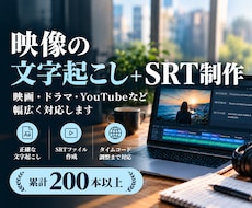 映像の文字起こし・SRT字幕制作を承ります イメージ1