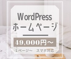 お安くWordPressでホームページ作ります イメージ1
