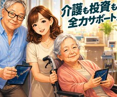 介護しながら資産形成｜初心者向けにサポートます