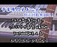 音楽専門学生が用途に合わせエモくBGMを提供します TikTok音源排出！ループ音源やYouTube音源作ります