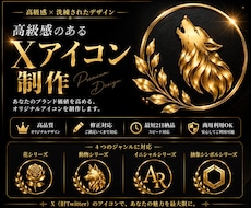 高級感のあるX・SNSアイコンを制作します イメージ1
