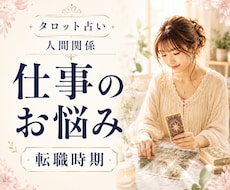 仕事の悩み・人間関係・転職時期をタロットで視ます イメージ1