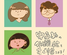 最短1日！ゆるいほんわか似顔絵お描きします イメージ1