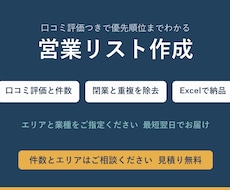 口コミ評価つき営業リストを作成します イメージ1