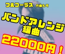 あなたの楽曲を本格バンドアレンジします イメージ1