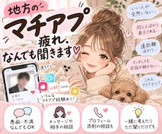 地方のマチアプ疲れ、なんでも聞きます イメージ1
