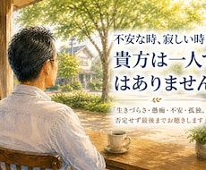 身近な人には話せないモヤモヤ、何でも受け止めます ここに全部吐き出してみませんか？即レスを心掛けます。