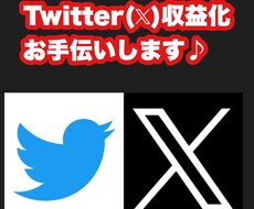 Twitter(X)の収益化のお手伝いします イメージ1