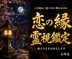 恋の縁は続くのか終わるのか神言霊視で視ます 続くのか終わるのか。視えたままお伝えします