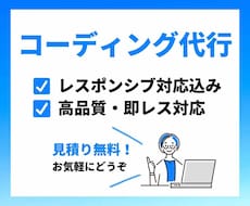 LP・WEBサイトのコーディング承ります レスポンシブ対応・高品質・即レス・短納期で納品いたします！