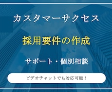 カスタマーサクセスの採用要件を作成します イメージ1