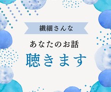繊細さんなあなたのお話し、優しくあったかく聴きます イメージ1