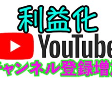 YouTube登録者数増加します YouTubeチャンネル登録者数＋30人 最安値