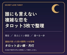 複雑恋愛をタロット3枚で整理します イメージ1
