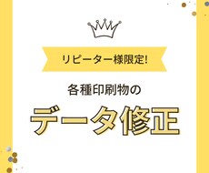 リピーター限定　データ修正いたします 文章の変更、色味変更など簡易的な変更承っております