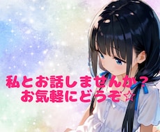 誰かと話したいなど あなたのお話聞きます イメージ1