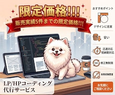 限定価格！｜実務経験8年のプロがHP/LP作ります イメージ1