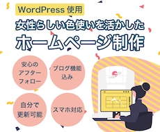 WordPressでHPを制作します こだわりの配色でイメージにぴったりのHPを制作します