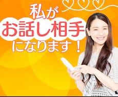 どんな内容でも！あなたのお話しお聞きします イメージ1