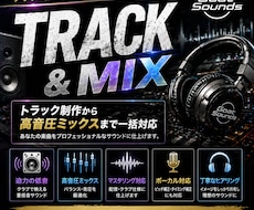 クラブ仕様のトラック制作＆高音圧ミックス承ります 高クオリティEDM、HIP HOP等のトラック制作