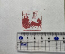 オーダーメイドで福印を彫ります イメージ1