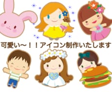 可愛い〜アイコン作ります イメージ1