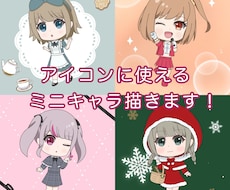 SNSアイコンに使えるミニキャラを描きます イメージ1