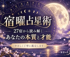 宿曜占星術であなたの本質と才能を鑑定します イメージ1