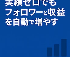 SNSフォロワーが自動で増える仕組みを渡します イメージ1