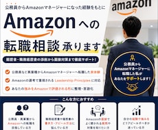 期間限定値下げ　Amazon転職相談承ります イメージ1