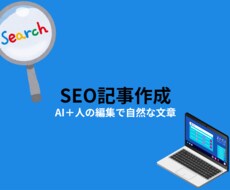 検索上位を狙えるブログ記事をAI＋と作成します イメージ1
