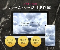 STUDIOでホームページ、LP作成します