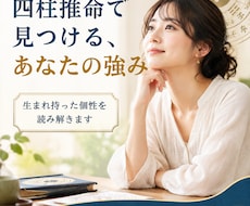 あなたらしく幸せになる四柱推命命式解説書を届けます イメージ1