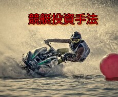 競艇（ボートレース）新時代投資ノウハウお伝えします 新時代の競艇投資法をあなたにも！