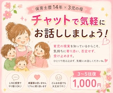 保育士×3児のママが育児相談・愚痴聞きます イメージ1
