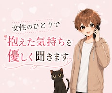 女性のひとりで抱えた気持ちを優しく聞きます うまく話せなくても大丈夫！あなたのペースでお話しください☺️