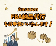 Amazon「FBA納品代行」をお手伝いいたします イメージ1