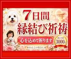 7日間◆縁結び祈祷◆を心を込めて行います ツインレイ、出会い、本音、復縁、不倫、結婚、など占い全般