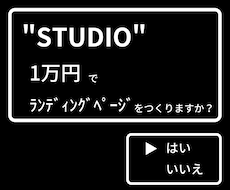 STUDIOでLP(ランディングページ)作ります ノーコードツールで製作時間の短縮！