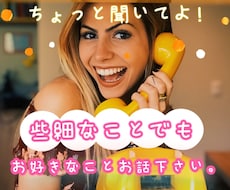 ちょっと聞いてよ！のお話にホステスがお応えします 今日あった些細な出来事は？癒しの時間にしましょう♪