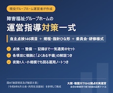 現役GH運営者の運営指導対策セットを提供します イメージ1