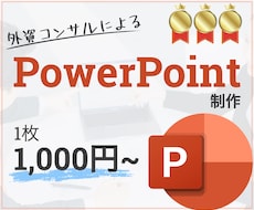 あなたのパワーポイントのブラッシュアップします 外資コンサル勤務によるパワーポイントのブラッシュアップ！