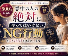 500円お試し　意中の人の地雷をお伝えします イメージ1