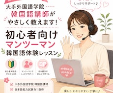 ハングルが読めなくてもOK！基礎から教えますます 現役韓国語講師が初心者向けマンツーマン韓国語体験レッスン