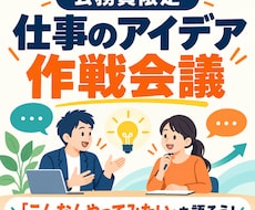 公務員限定｜仕事のアイデアを一緒に壁打ちしますます 仕事の「こんなんやりたい」を膨らませる作戦会議です