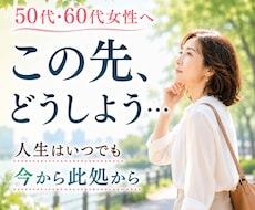 50代からの「この先」を一緒に作戦会議します イメージ1