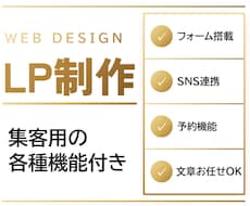 予約や問い合わせ機能のあるLPを作成します イメージ1