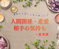相手の気持ちをタロットで占います イメージ1