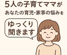 5児の母があなたの育児・家事の悩みゆっくり聞きます イメージ1