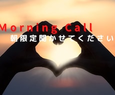 Morning Call早朝にあなたのお話聞きます イメージ1